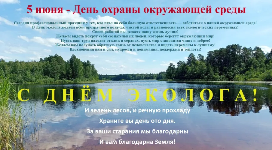 С Днём эколога!